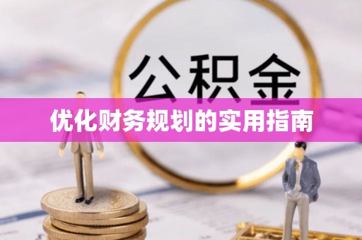 闵行优化财务规划的实用指南