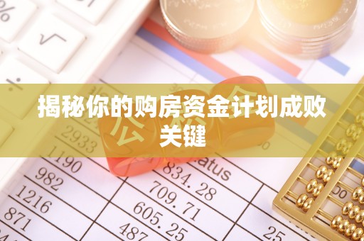 闵行揭秘你的购房资金计划成败关键