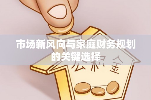 闵行市场新风向与家庭财务规划的关键选择