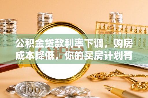 闵行公积金贷款利率下调，购房成本降低，你的买房计划有变吗？