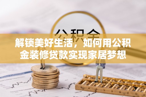 闵行解锁美好生活，如何用公积金装修贷款实现家居梦想
