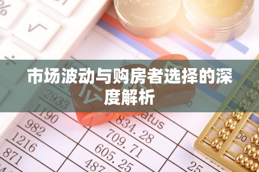 闵行市场波动与购房者选择的深度解析