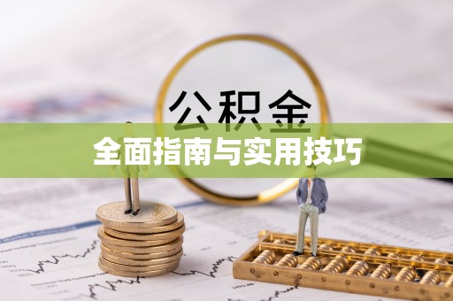 闵行全面指南与实用技巧