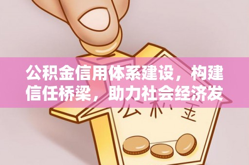 闵行公积金信用体系建设，构建信任桥梁，助力社会经济发展