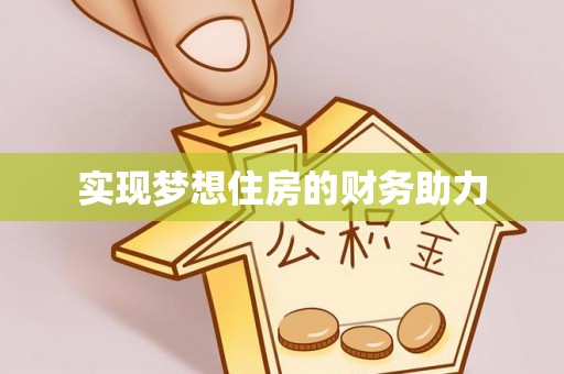 闵行实现梦想住房的财务助力
