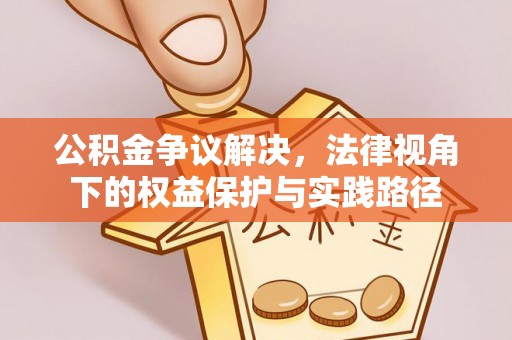 闵行公积金争议解决，法律视角下的权益保护与实践路径
