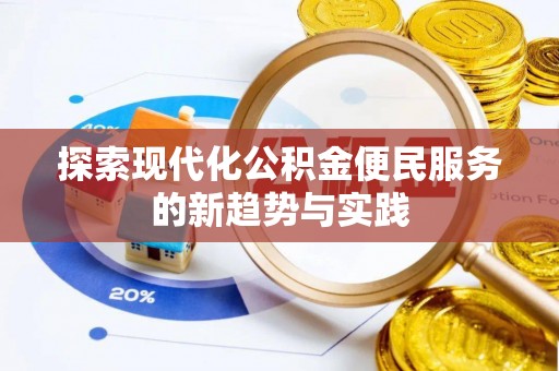 闵行探索现代化公积金便民服务的新趋势与实践