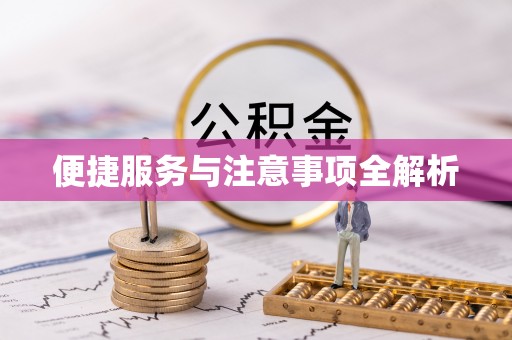 闵行便捷服务与注意事项全解析