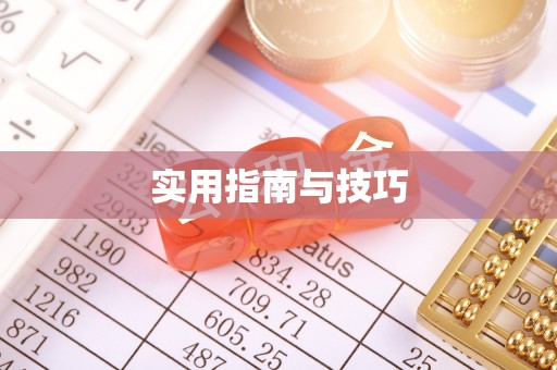 闵行实用指南与技巧