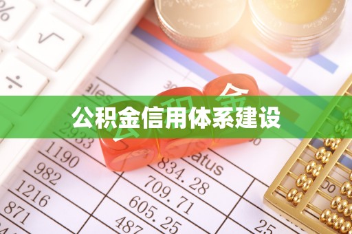 闵行公积金信用体系建设