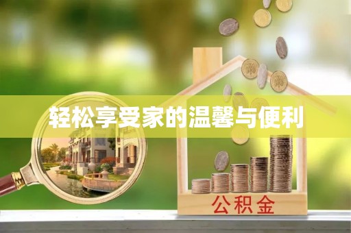 闵行轻松享受家的温馨与便利