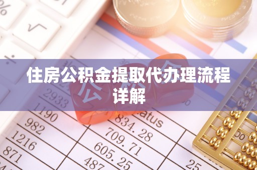 闵行住房公积金提取代办理流程详解