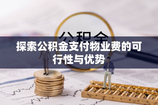 闵行探索公积金支付物业费的可行性与优势