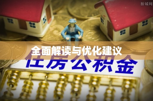 闵行全面解读与优化建议