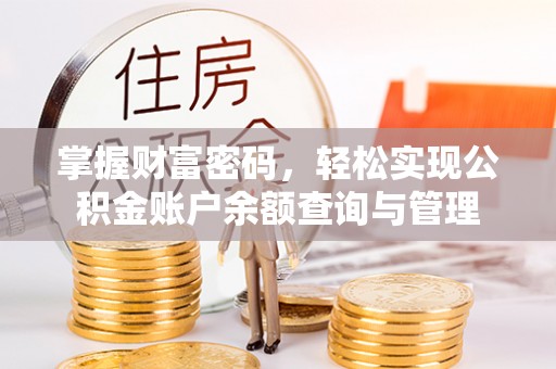 闵行掌握财富密码，轻松实现公积金账户余额查询与管理