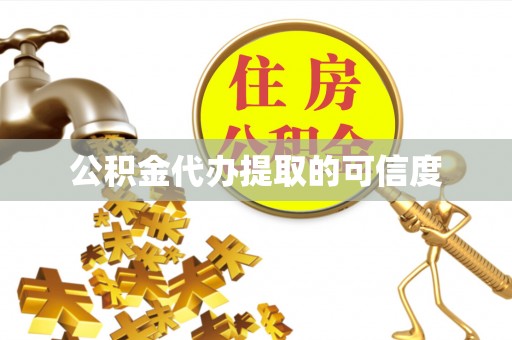 闵行公积金代办提取的可信度