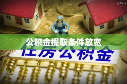 闵行公积金提取条件放宽