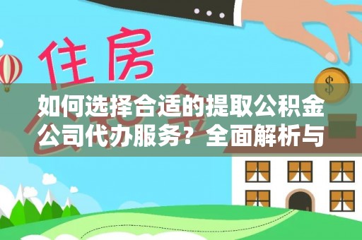 闵行如何选择合适的提取公积金公司代办服务？全面解析与建议