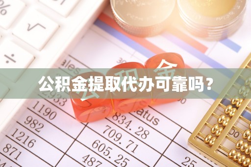 闵行公积金提取代办可靠吗？