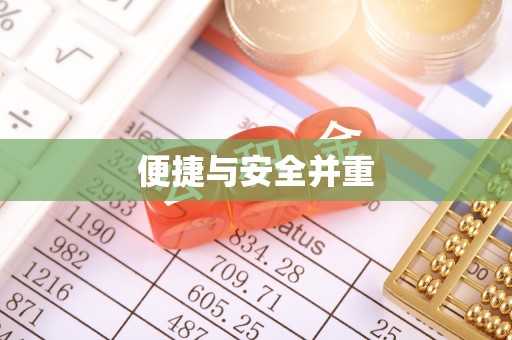 闵行便捷与安全并重