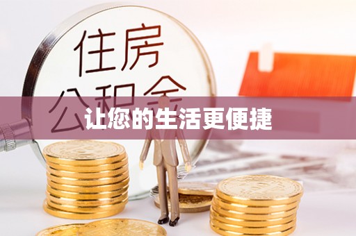 闵行让您的生活更便捷