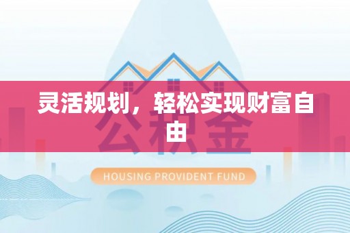 闵行灵活规划，轻松实现财富自由