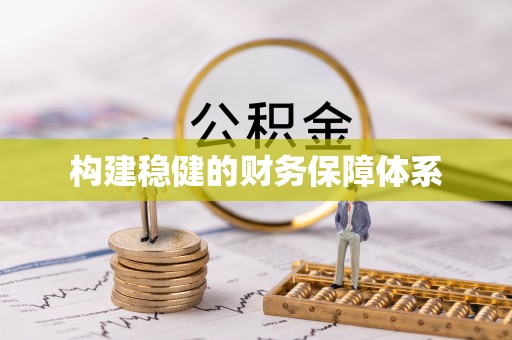闵行构建稳健的财务保障体系