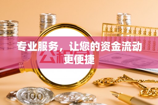 闵行专业服务，让您的资金流动更便捷
