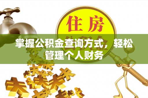 闵行掌握公积金查询方式，轻松管理个人财务