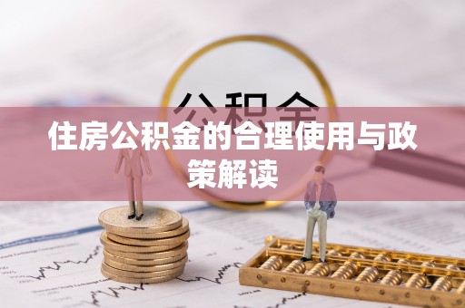 闵行住房公积金的合理使用与政策解读