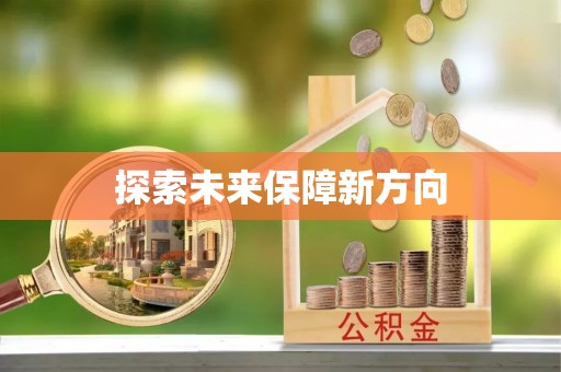 闵行探索未来保障新方向