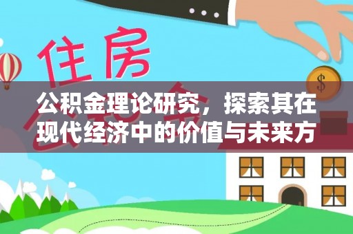 闵行公积金理论研究，探索其在现代经济中的价值与未来方向