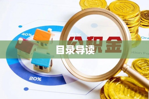 闵行目录导读