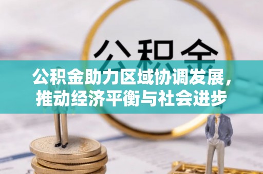 闵行公积金助力区域协调发展，推动经济平衡与社会进步