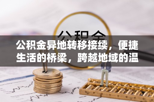 闵行公积金异地转移接续，便捷生活的桥梁，跨越地域的温暖保障