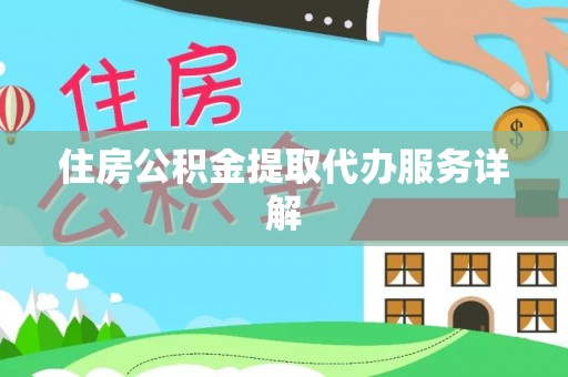 闵行住房公积金提取代办服务详解