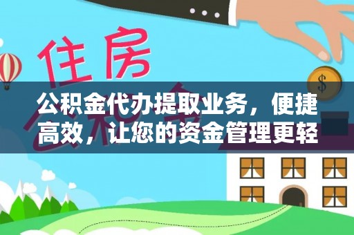 闵行公积金代办提取业务，便捷高效，让您的资金管理更轻松