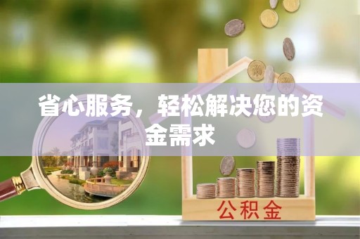 闵行省心服务，轻松解决您的资金需求