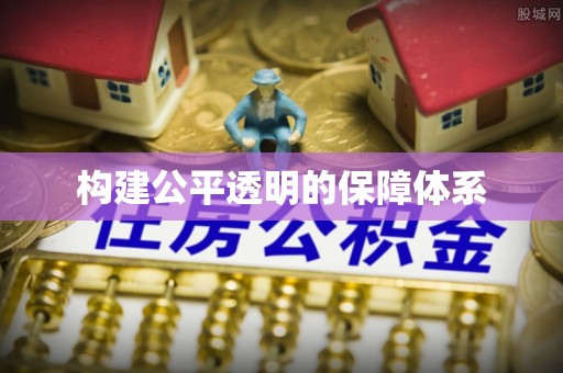 闵行构建公平透明的保障体系