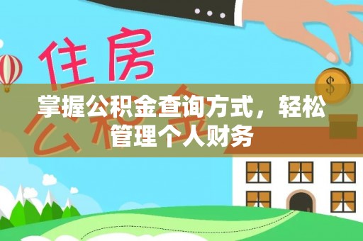 闵行掌握公积金查询方式，轻松管理个人财务