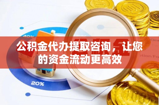 闵行公积金代办提取咨询，让您的资金流动更高效
