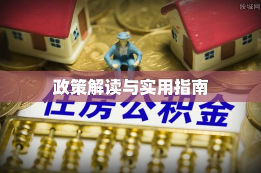 闵行政策解读与实用指南