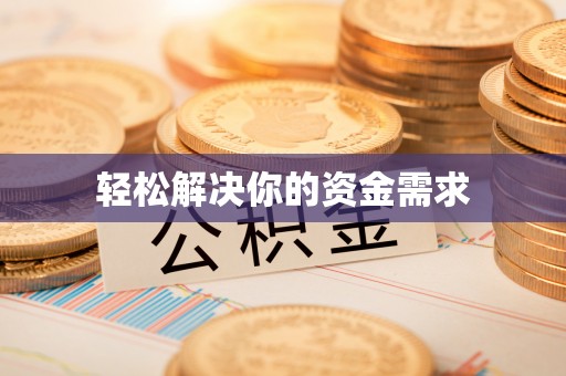 闵行轻松解决你的资金需求