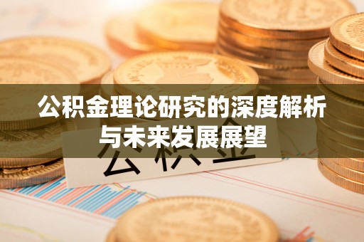 闵行公积金理论研究的深度解析与未来发展展望