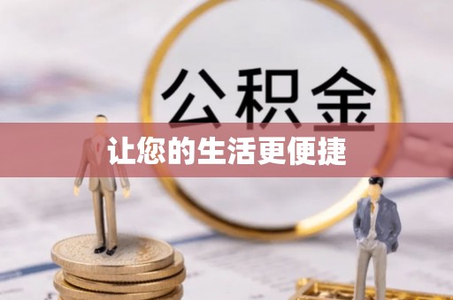 闵行让您的生活更便捷