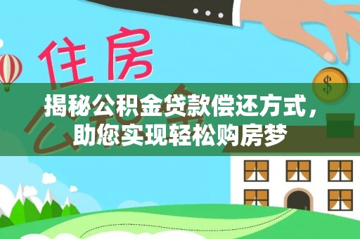 闵行揭秘公积金贷款偿还方式，助您实现轻松购房梦