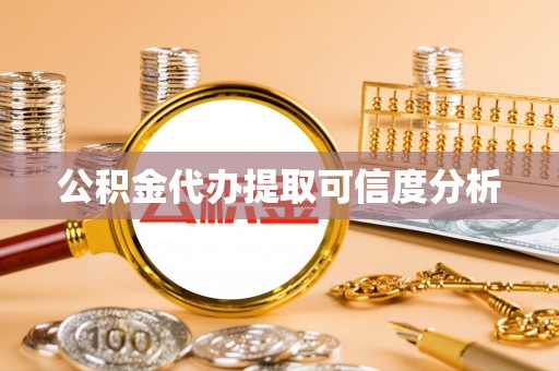 闵行公积金代办提取可信度分析