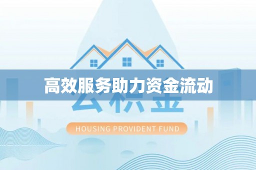 闵行高效服务助力资金流动
