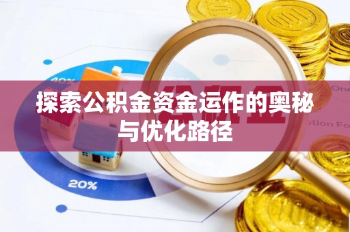 闵行探索公积金资金运作的奥秘与优化路径