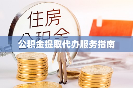 闵行公积金提取代办服务指南